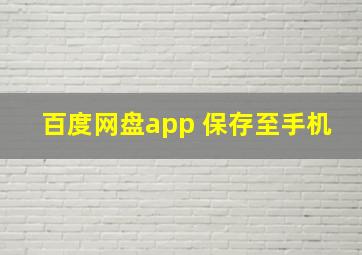 百度网盘app 保存至手机